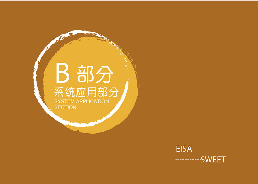 EISA(艾莎)甜品店VIS视觉识别系统