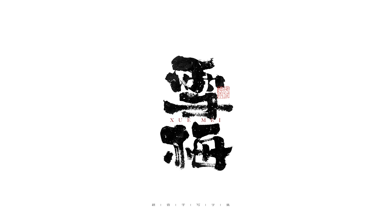 自言字语 —— 一组手写毛笔字（图ZMjgzNzA5NTAw） - 字体/字形 - 站酷设计师祺壹原创素材 - 站酷ZCOOL