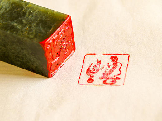 闲章 · 悟