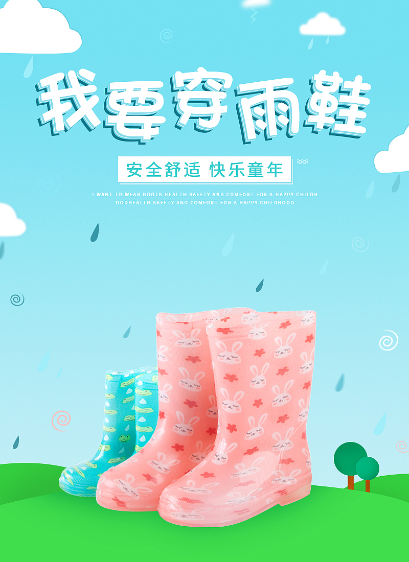 宝宝雨鞋海报（图ZMTEzNTQxMzcy） - 电商 - 站酷设计师茉然浅笑原创素材 - 站酷ZCOOL