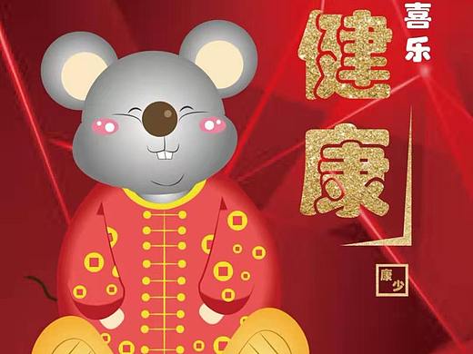 鼠年新年贺图
