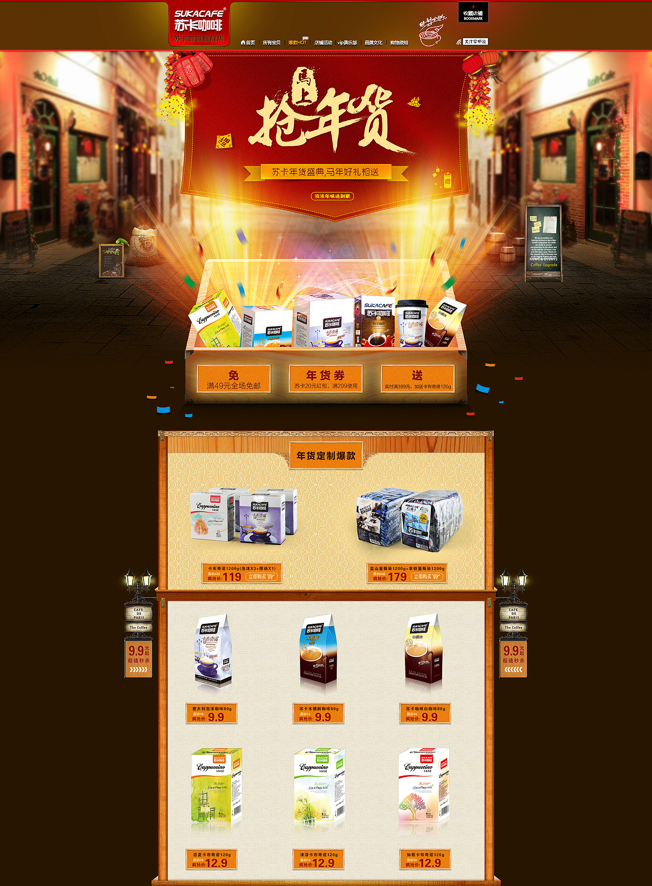 天猫商城 速溶咖啡首页设计