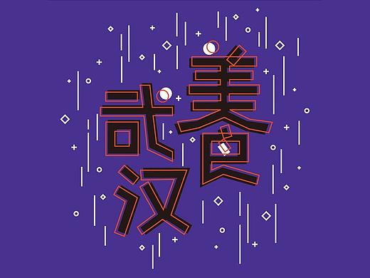 武汉美食