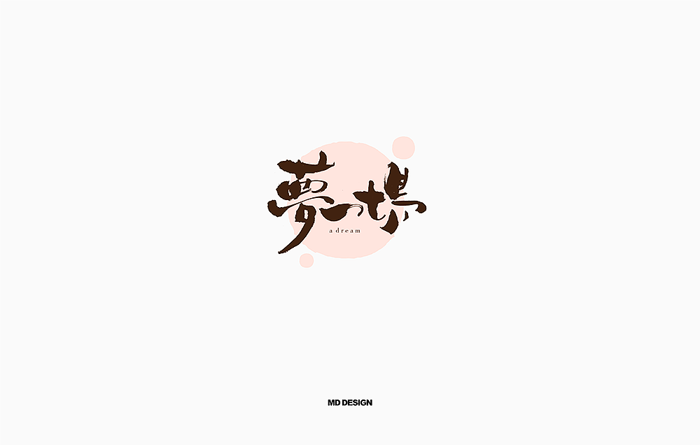 书法字体（图ZMTE0MDYyNTE2） - 字体/字形 - 站酷设计师尚航视觉原创素材 - 站酷ZCOOL