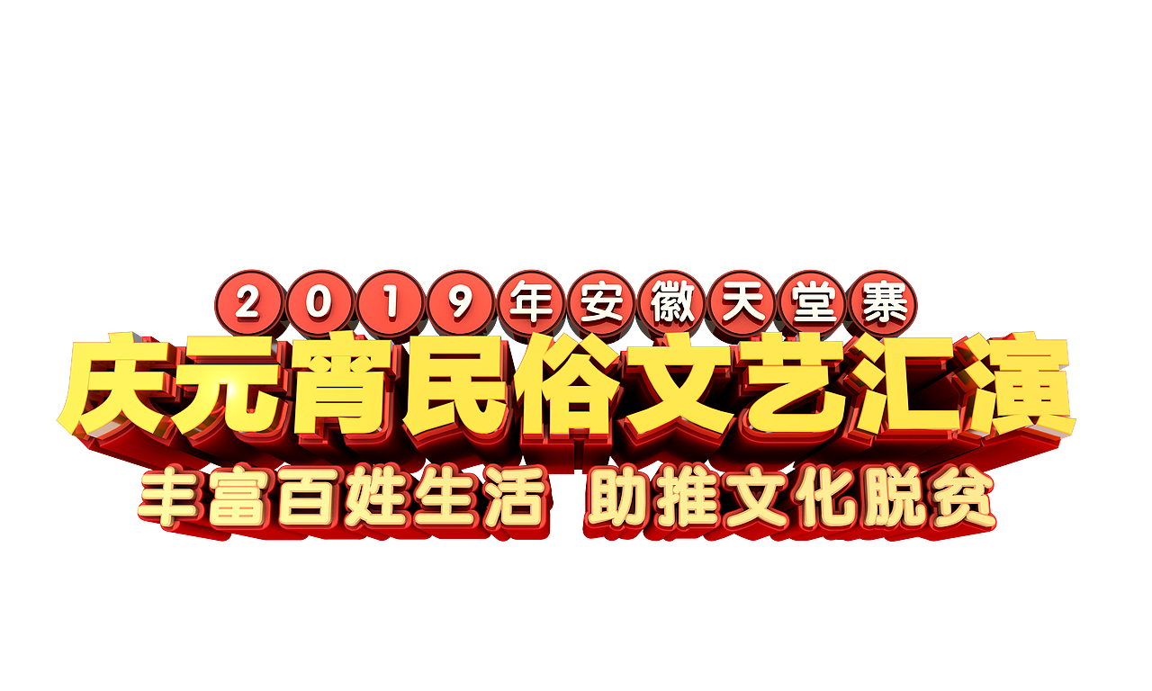 c4d立体字（图ZMTQ0Njc2NTg0） - 其他三维 - 站酷设计师析扬星琦1112原创素材 - 站酷ZCOOL