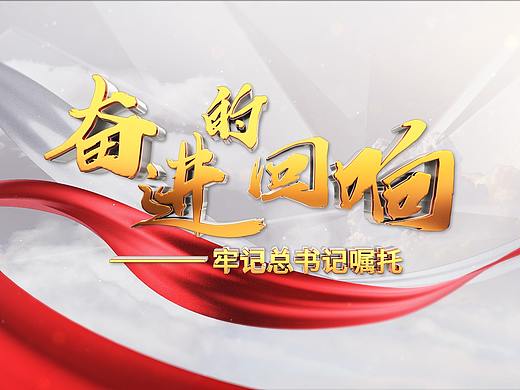 《奋进的回响》广州台