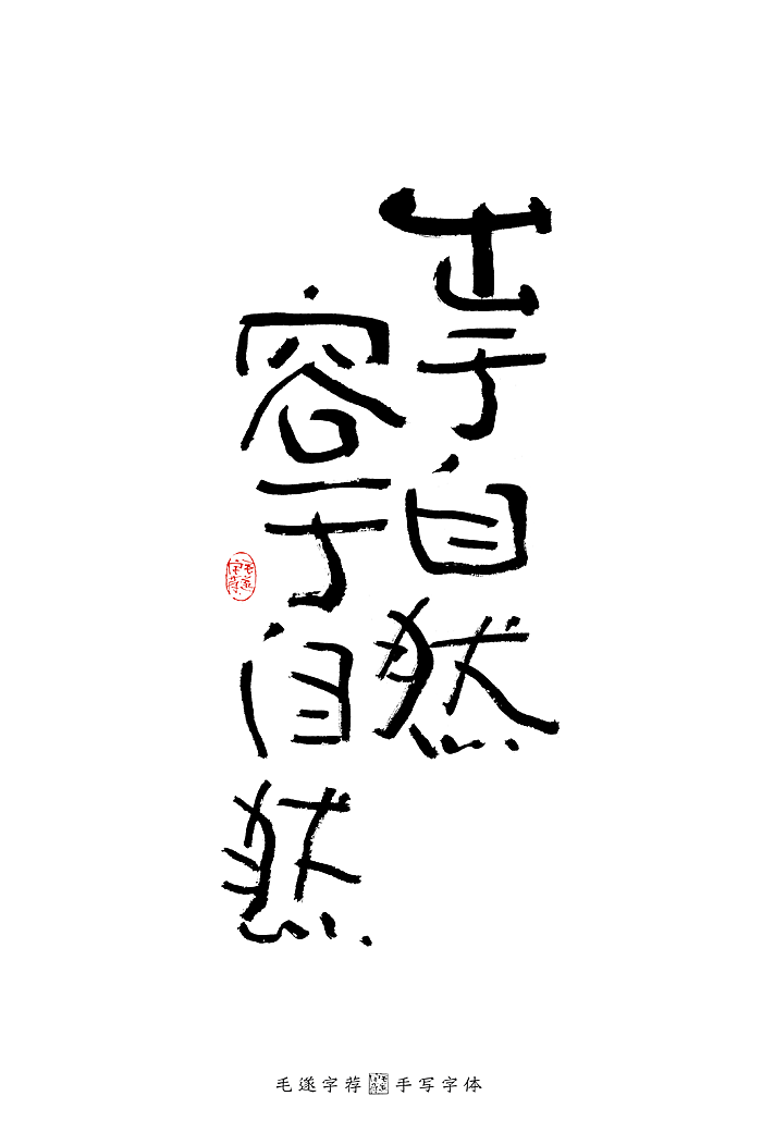 茶 / 手写书法字体