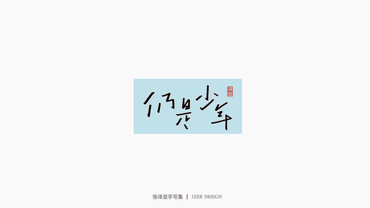 手写集（图ZMjMyNzUyMTU2） - 字体/字形 - 站酷设计师手写人_张泽坚原创素材 - 站酷ZCOOL
