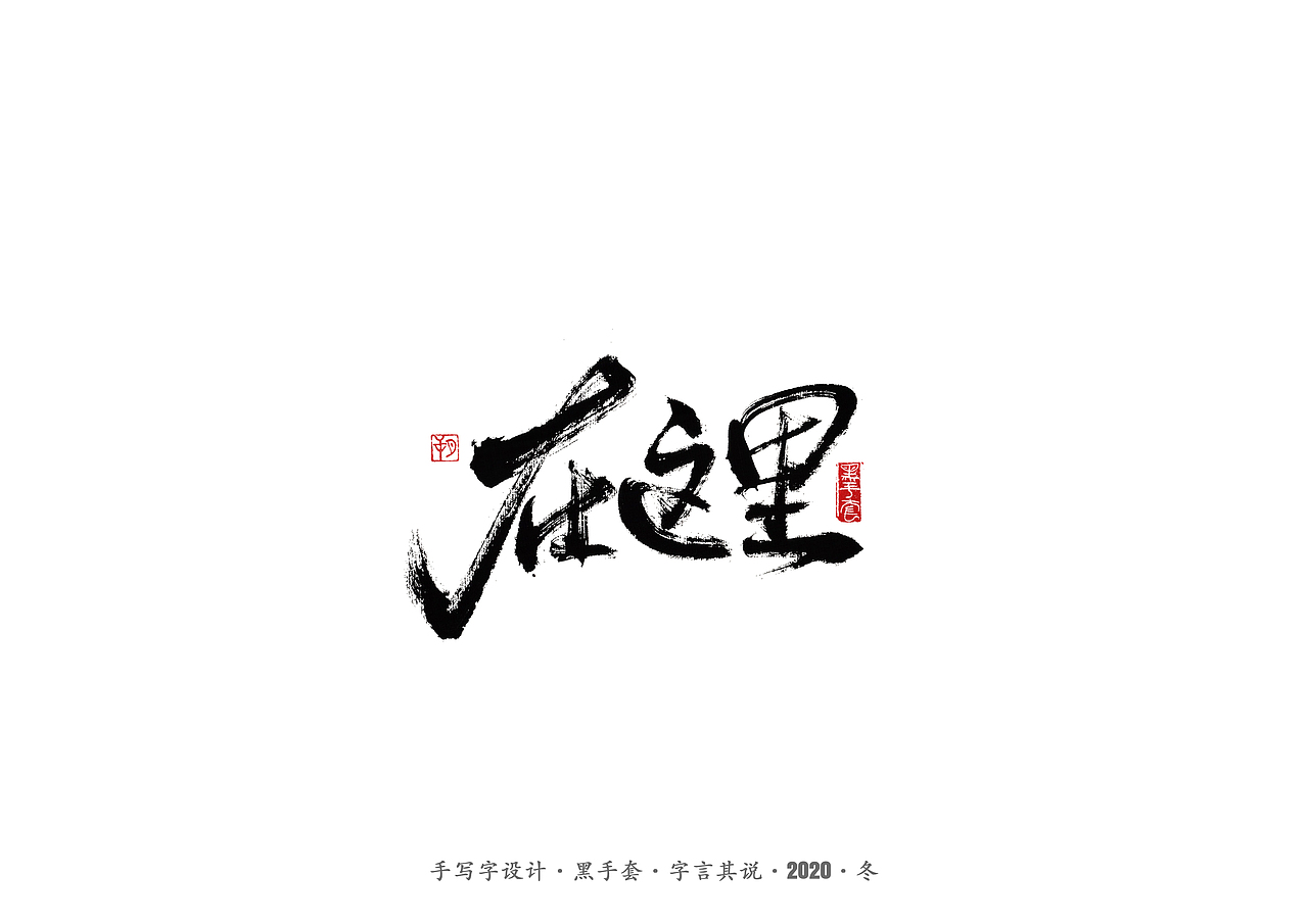 手写字 · 《许巍》（图ZMjM0NDY1MDQw） - 字体/字形 - 站酷设计师字言其说原创素材 - 站酷ZCOOL