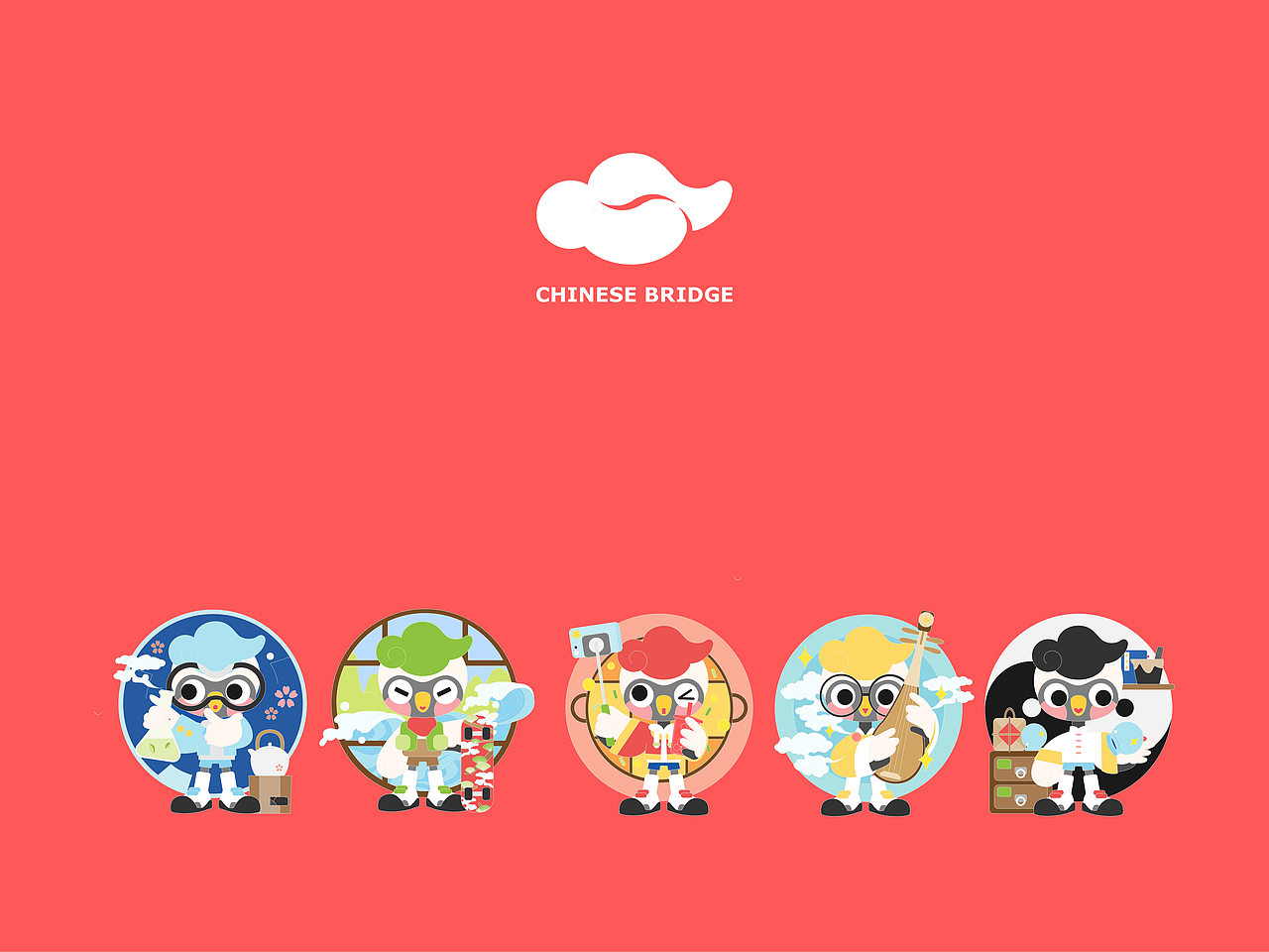 大一暑假作品/汉语桥20周年吉祥物ip参赛作品