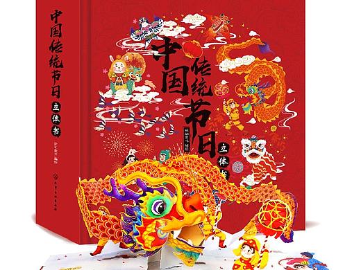《中国传统节日立体书》