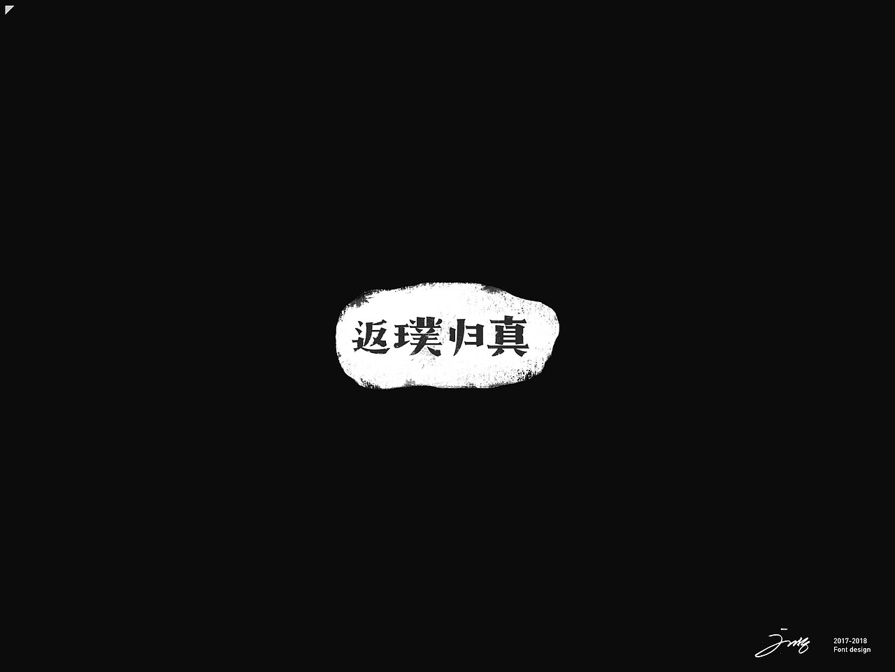 2018年字集（一）（图ZMTA3OTY1NzY0） - 字体/字形 - 站酷设计师刘哲_NewJoy原创素材 - 站酷ZCOOL