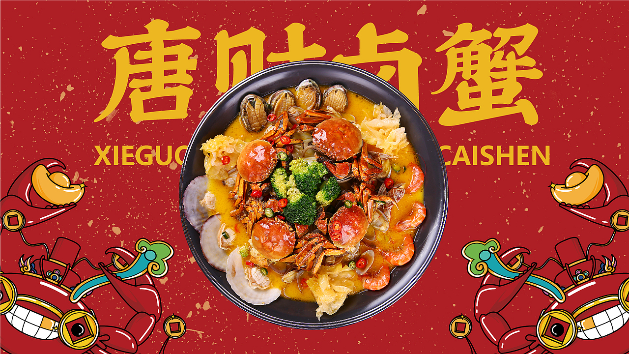 唐财卤蟹餐饮vi设计（图ZMTgyNDUwNjA0） - 品牌 - 站酷设计师Liaoliaodesign原创素材 - 站酷ZCOOL