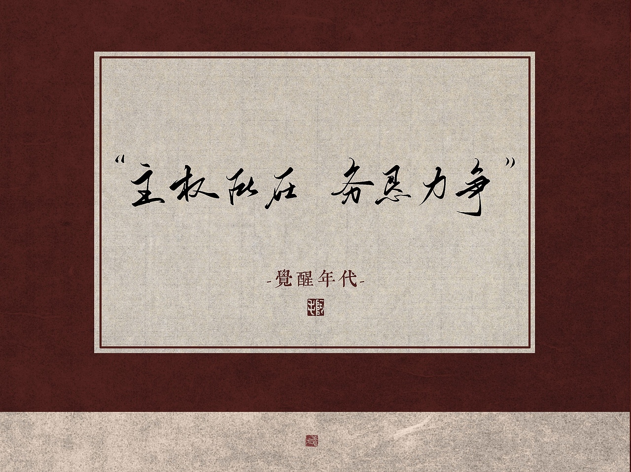 【字体】手写—觉醒年代