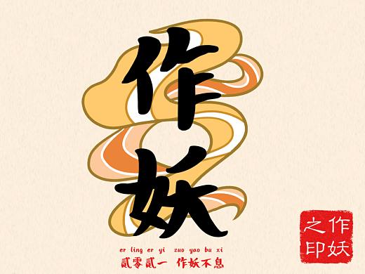 毕业设计《作妖》
