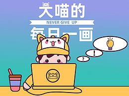 大喵的每日一畫（第一期）