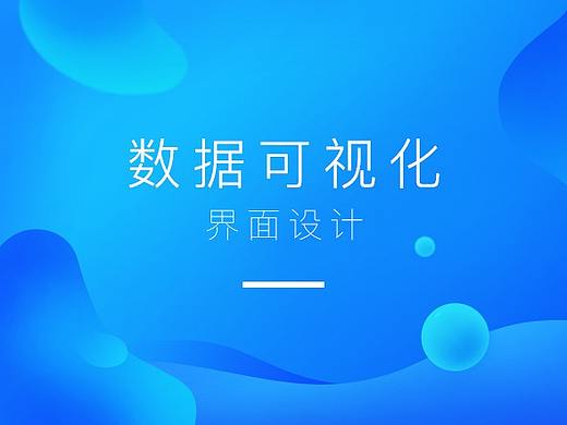 数据可视化界面设计