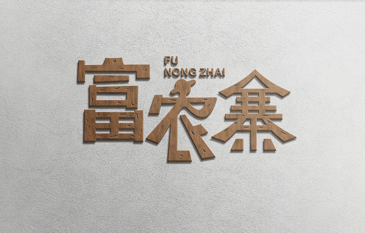 富农寨餐饮品牌设计