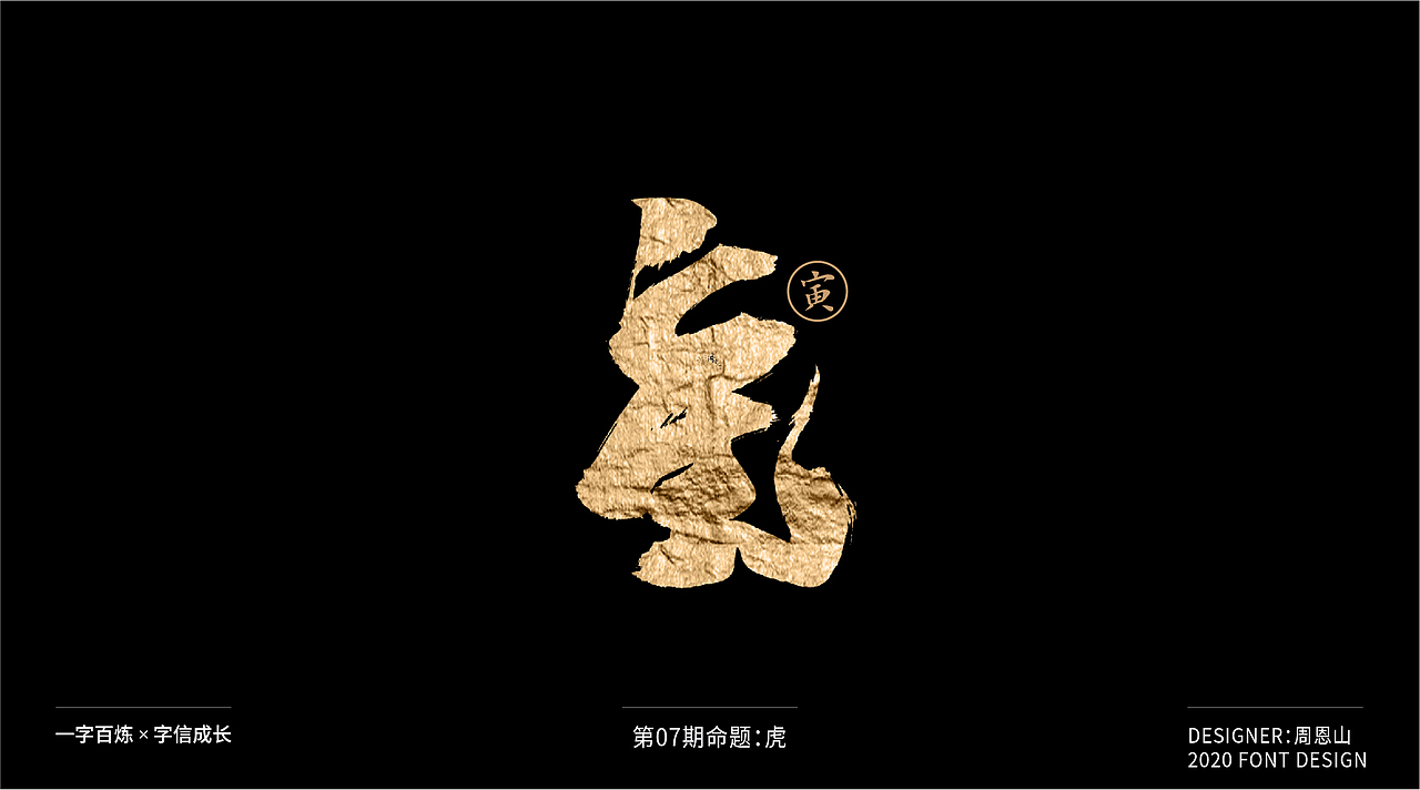 虎：一字百炼（100组）（图ZMjA5NzkxNTA0） - 字体/字形 - 站酷设计师山歌秒懂定位设计原创素材 - 站酷ZCOOL