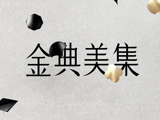 金典美集