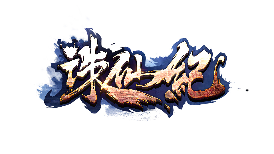 游戏logo诛仙记logo