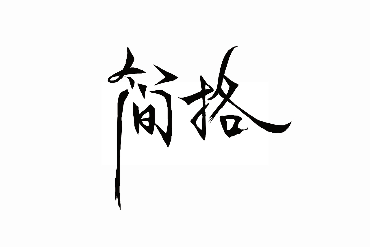 简格手写书法体/字体设计（图ZMTU0MDQzMzc2） - 字体/字形 - 站酷设计师王庆锐原创素材 - 站酷ZCOOL