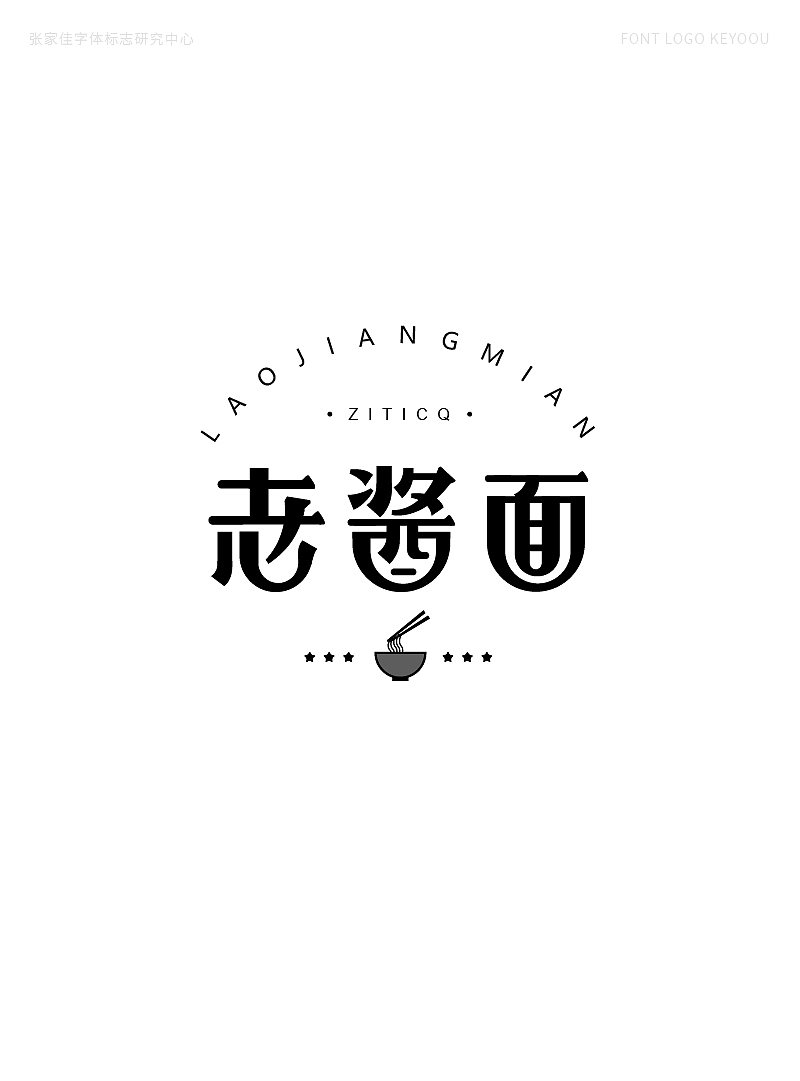 字体标志设计案例合集创意字形（图ZMjQ1MjI2MjQ4） - Logo - 站酷设计师张家佳设计原创素材 - 站酷ZCOOL