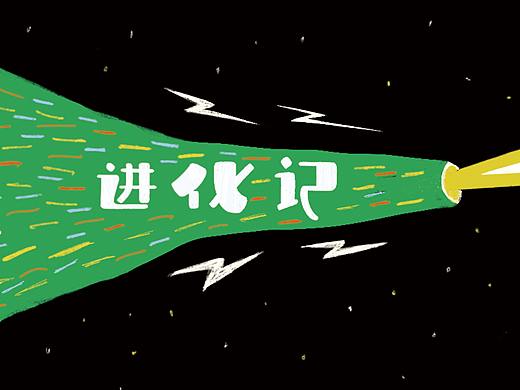 进化记