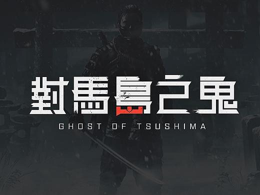 对马岛之鬼中文字体