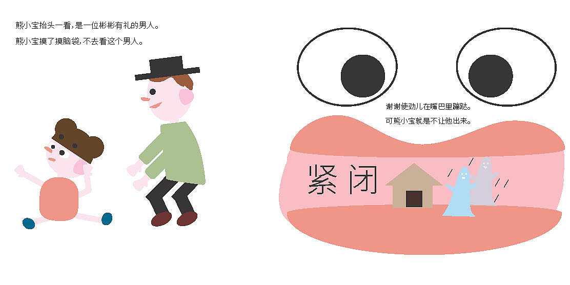 灵魂画手原创绘本《熊小宝的嘴巴里有个小精灵》