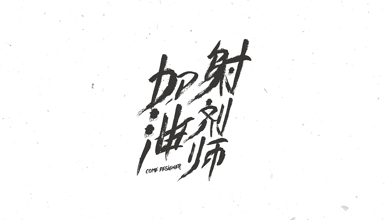 字体合集NO.1 美术字（图ZNTEyNzk0MDQ=） - 字体/字形 - 站酷设计师Mr大张原创素材 - 站酷ZCOOL