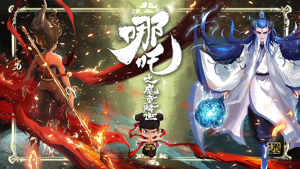 《哪吒之魔童降世》敖丙（图ZMTY5NjY1NjQ4） - 商业插画 - 站酷设计师GORGEOUS_高三欠原创素材 - 站酷ZCOOL
