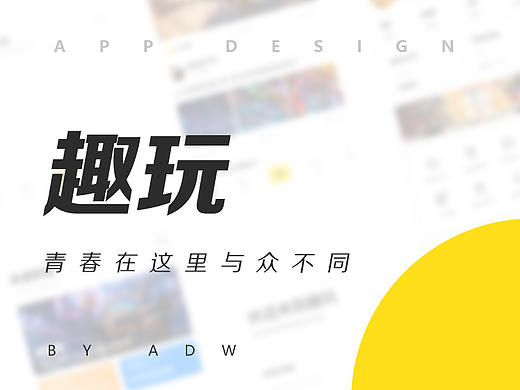趣玩APP 视觉设计/游戏论坛