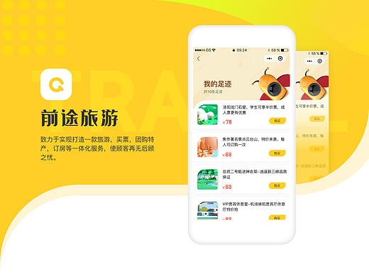 前途旅游app设计