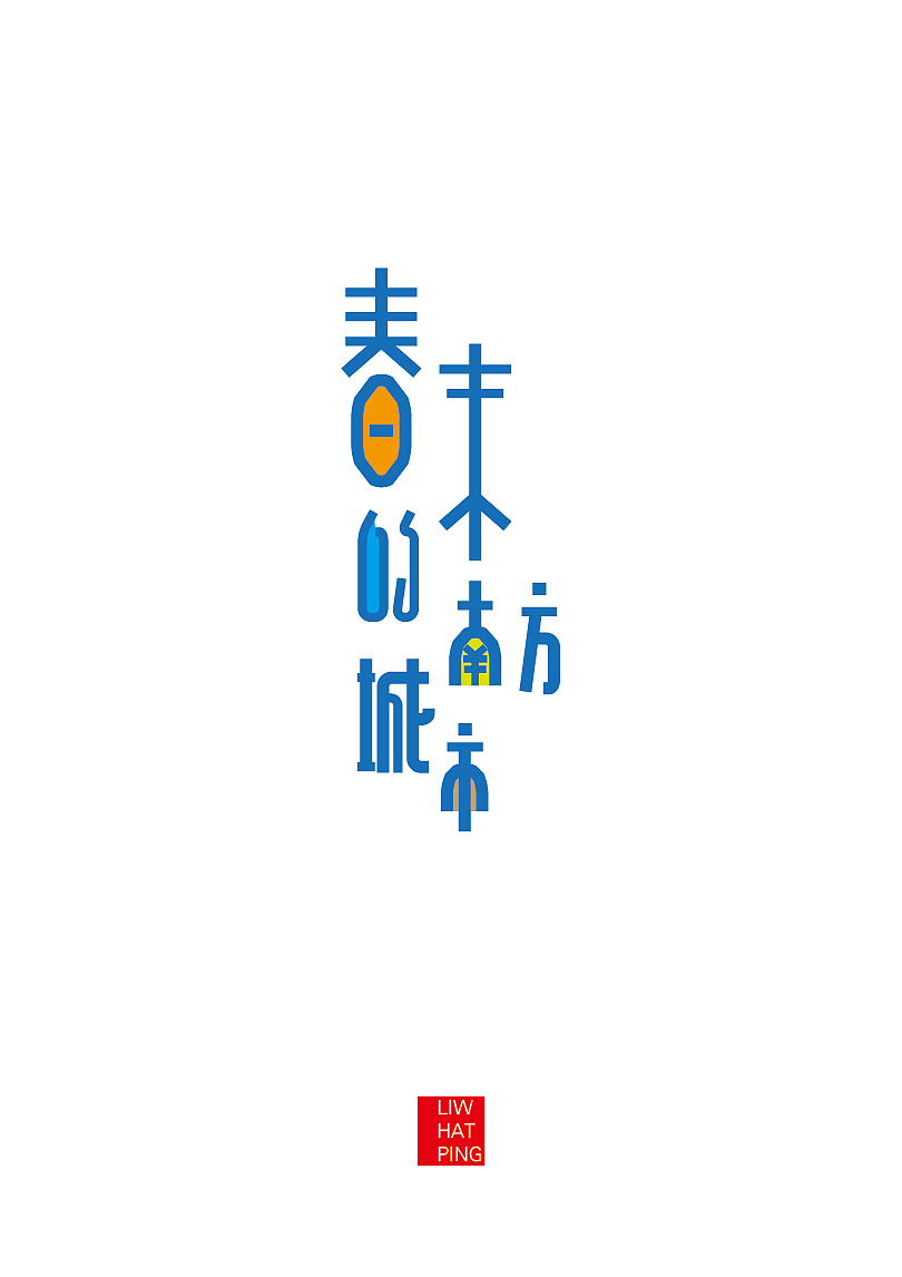空闲时一些字体设计，即兴（图ZMTEwNTcyMTI=） - 字体/字形 - 站酷设计师李什么平原创素材 - 站酷ZCOOL