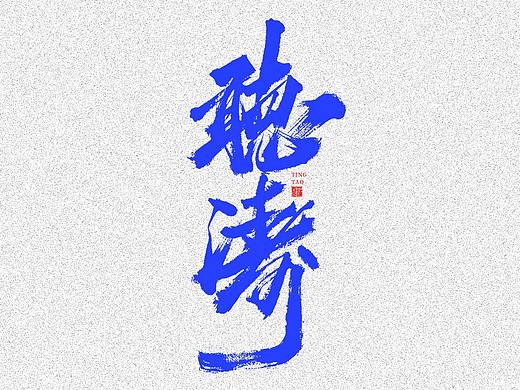 蒲尧字迹 | 字由字在 38