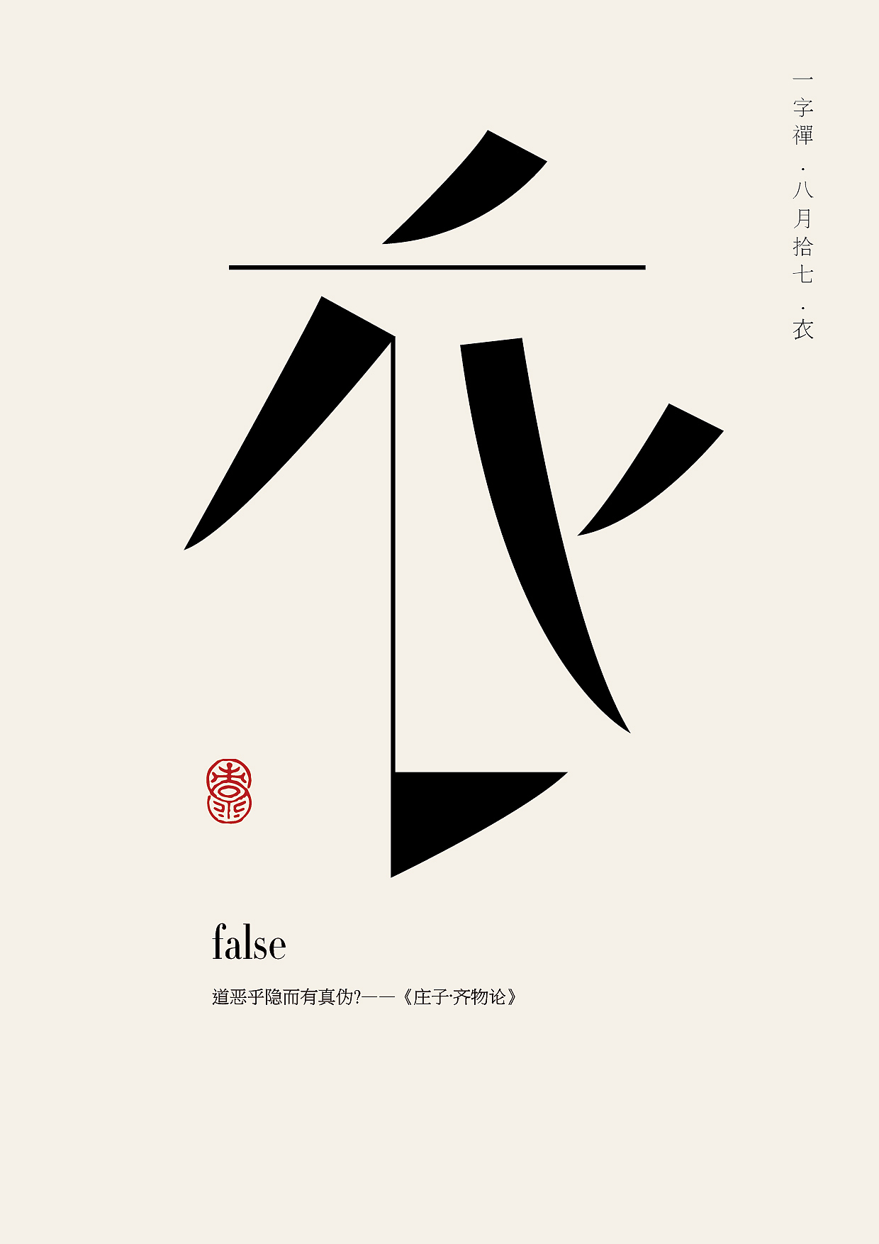一字八月—老朱造字