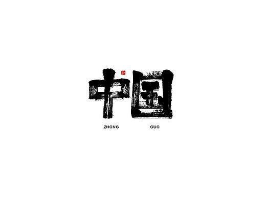 手写毛笔字 字体设计 字体创意 