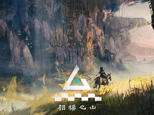 科幻山海经 招摇之山