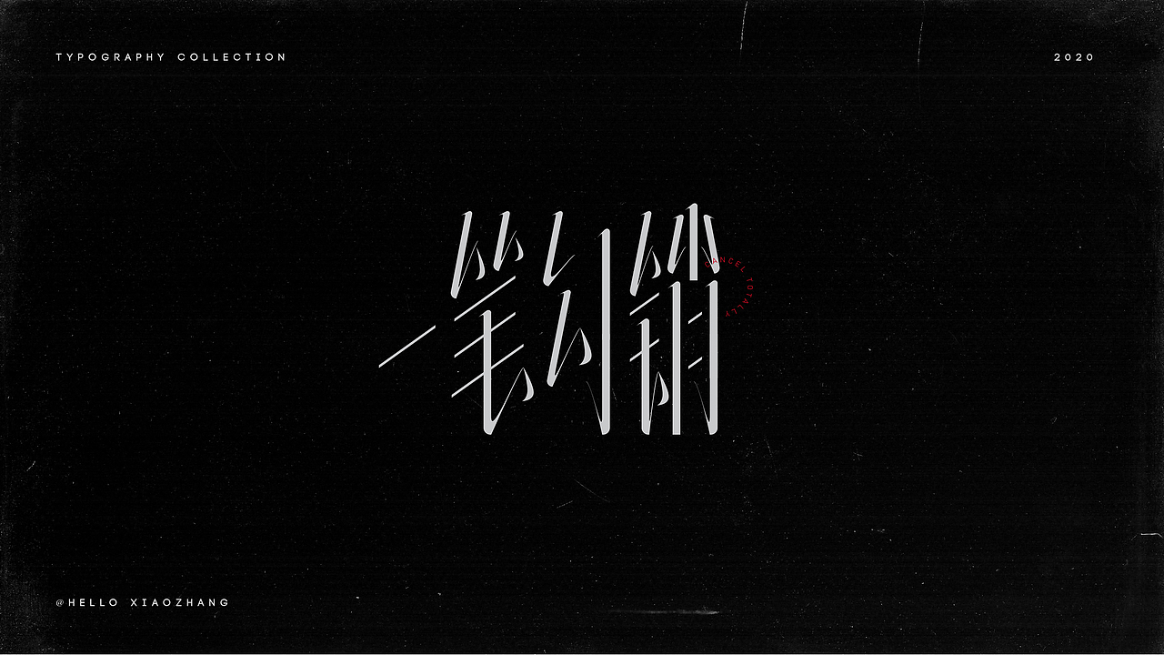 一些字(三)