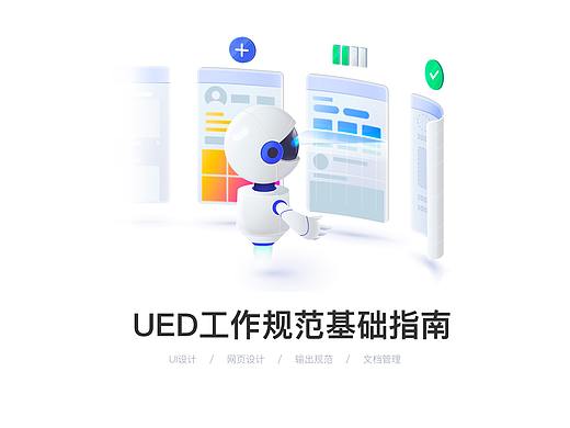 UED工作规范基础指南