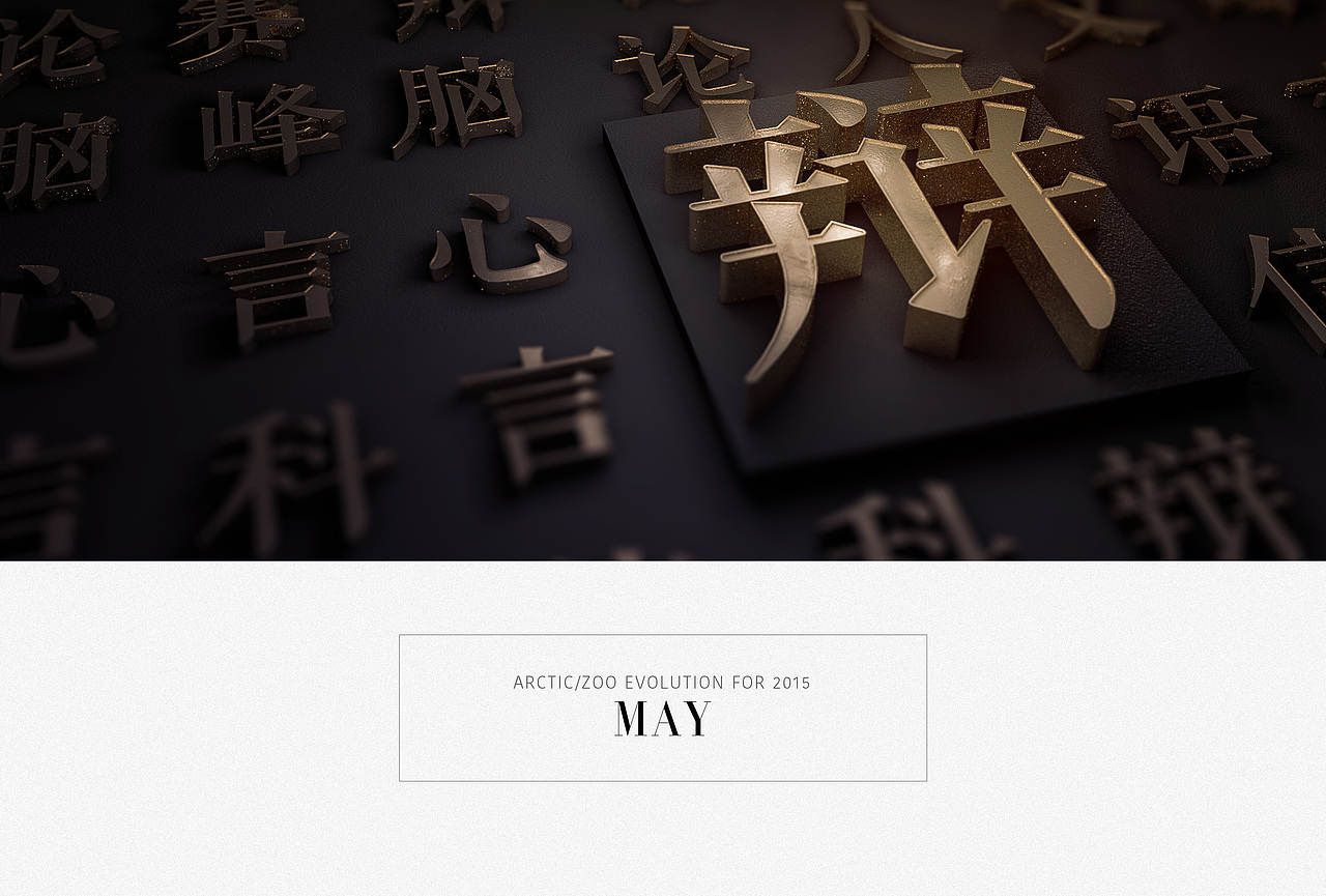 2015年终总结（图ZMzg5MTE2ODQ=） - 其他摄影 - 站酷设计师AricAkira原创素材 - 站酷ZCOOL