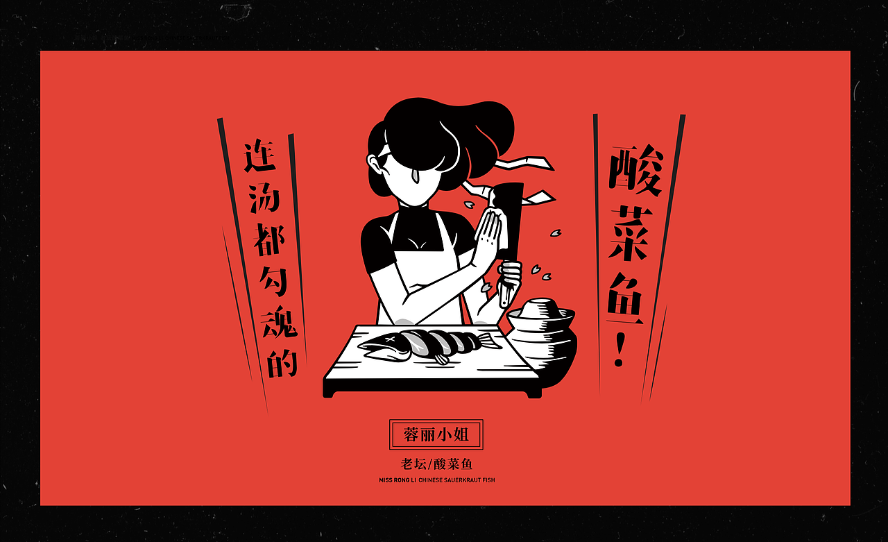 天津蓉丽小姐老坛酸菜鱼 VI设计