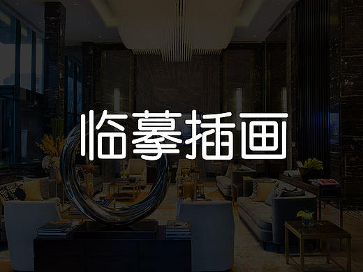 臨摹插畫（個人主頁-ZMjc5MTgyNzI=） - APP界面 - 站酷設(shè)計師桐剪秋風(fēng)原創(chuàng)素材 - 站酷ZCOOL