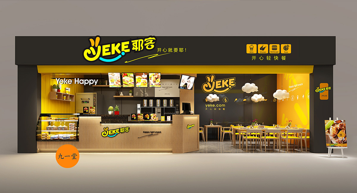 九一堂全案-【耶客】年轻人喜爱的快餐店—开心就耶!