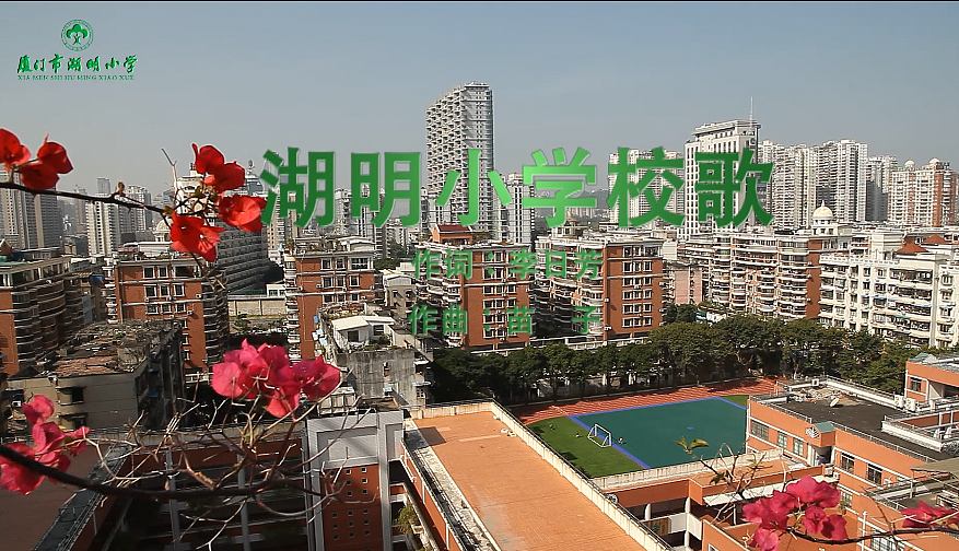 厦门市湖明小学宣传片（图ZMTYwNDgyMzc2） - 人文/纪实摄影 - 站酷设计师尚意视觉影视传媒原创素材 - 站酷ZCOOL