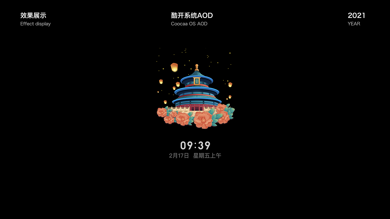 AOD屏保视觉设计（图ZMjk1MTg3NjAw） - 主题/皮肤 - 站酷设计师谷和体验设计原创素材 - 站酷ZCOOL