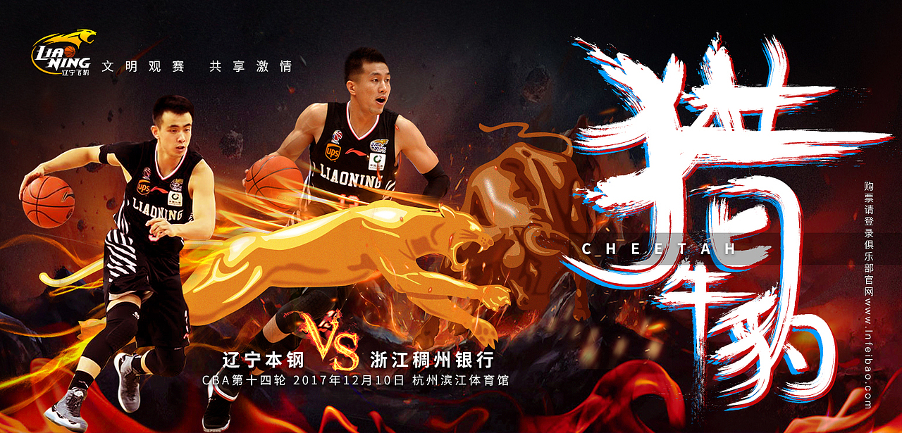 cba辽篮海报《猎牛豹》
