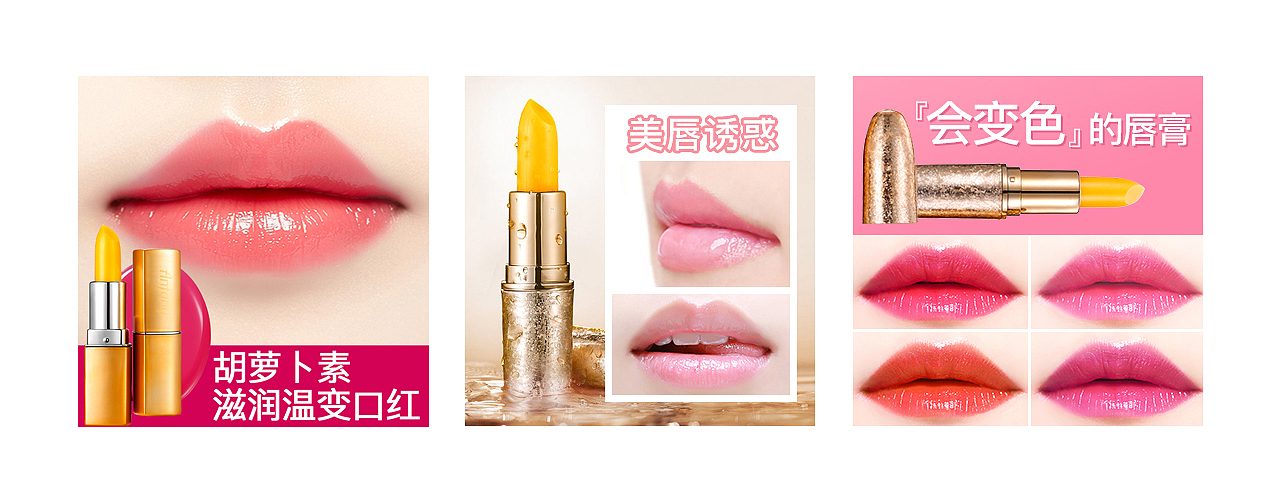 化妆品变色润唇膏直通车