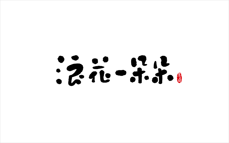 墨云阁数位板书法丨第49章（图ZODM1NTY3NjQ=） - 字体/字形 - 站酷设计师墨云阁原创素材 - 站酷ZCOOL